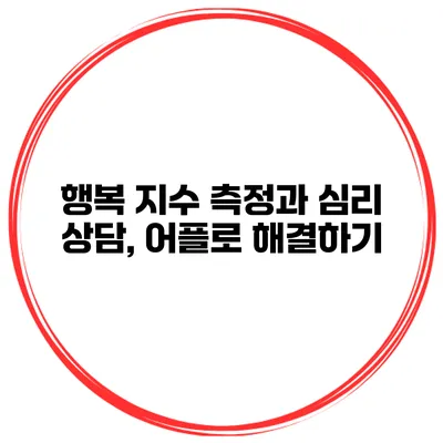 행복 지수 측정과 심리 상담, 어플로 해결하기