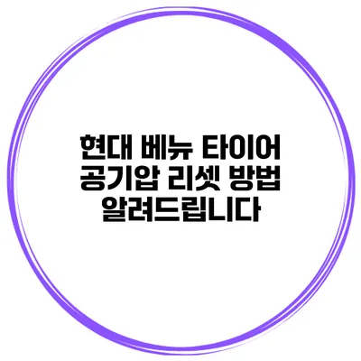 현대 베뉴 타이어 공기압 리셋 방법 알려드립니다