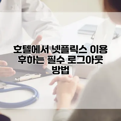 호텔에서 넷플릭스 이용 후하는 필수 로그아웃 방법