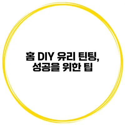 홈 DIY 유리 틴팅, 성공을 위한 팁