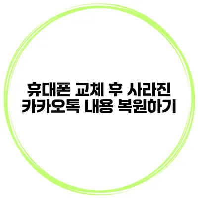 휴대폰 교체 후 사라진 카카오톡 내용 복원하기